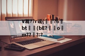 球速入口-V葛??r谣{?6梼bt(bE?髍o厒m??純?:?的简单介绍